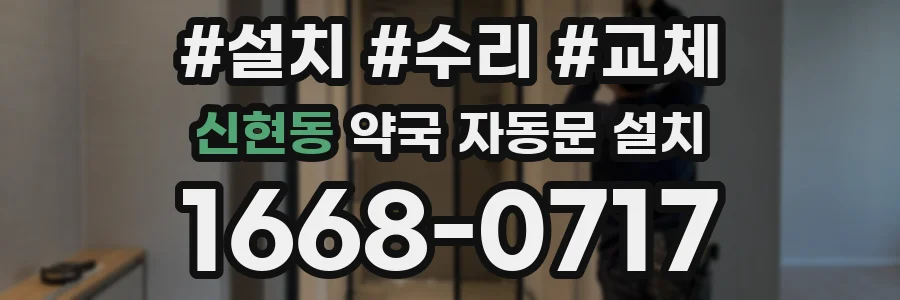 신현동 약국 자동문 설치