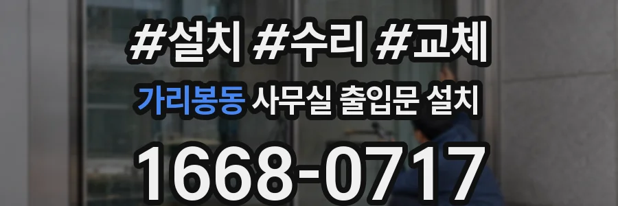 가리봉동 사무실 출입문 설치