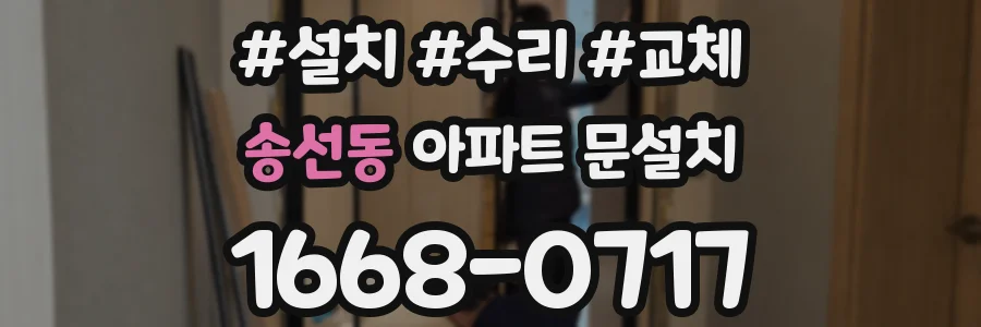 송선동 아파트 문설치