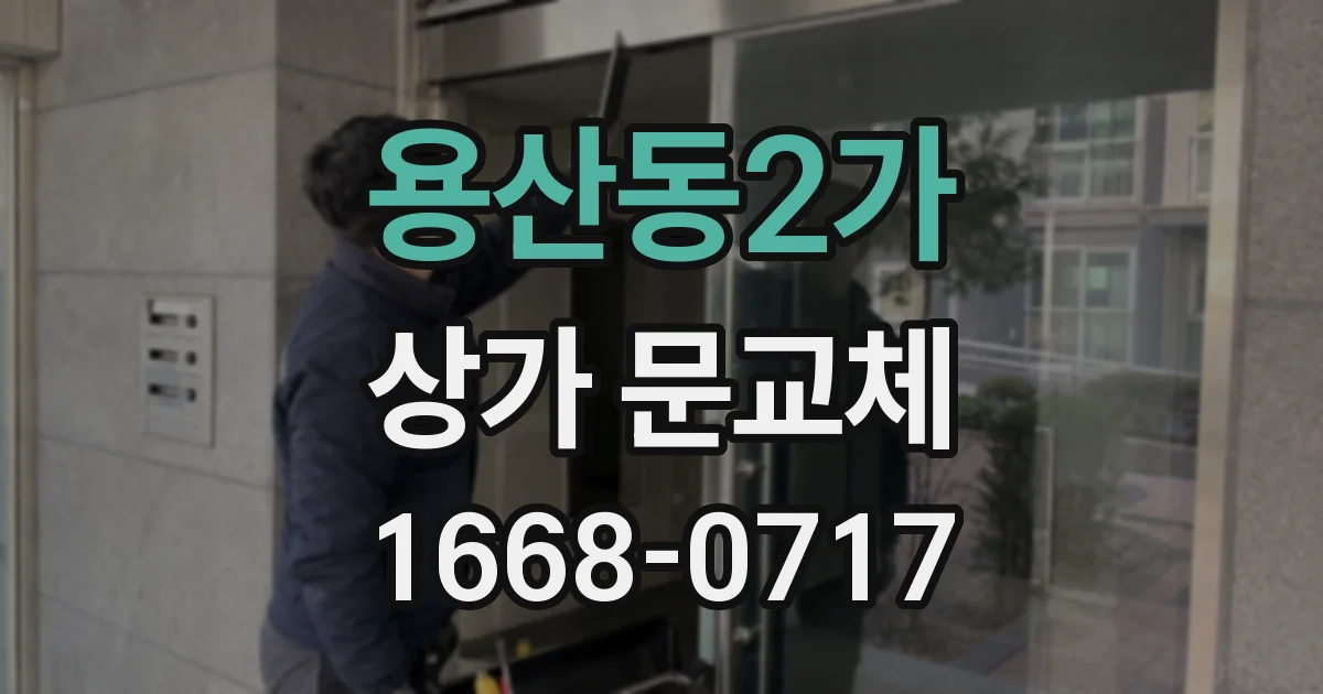용산동2가 상가 문교체