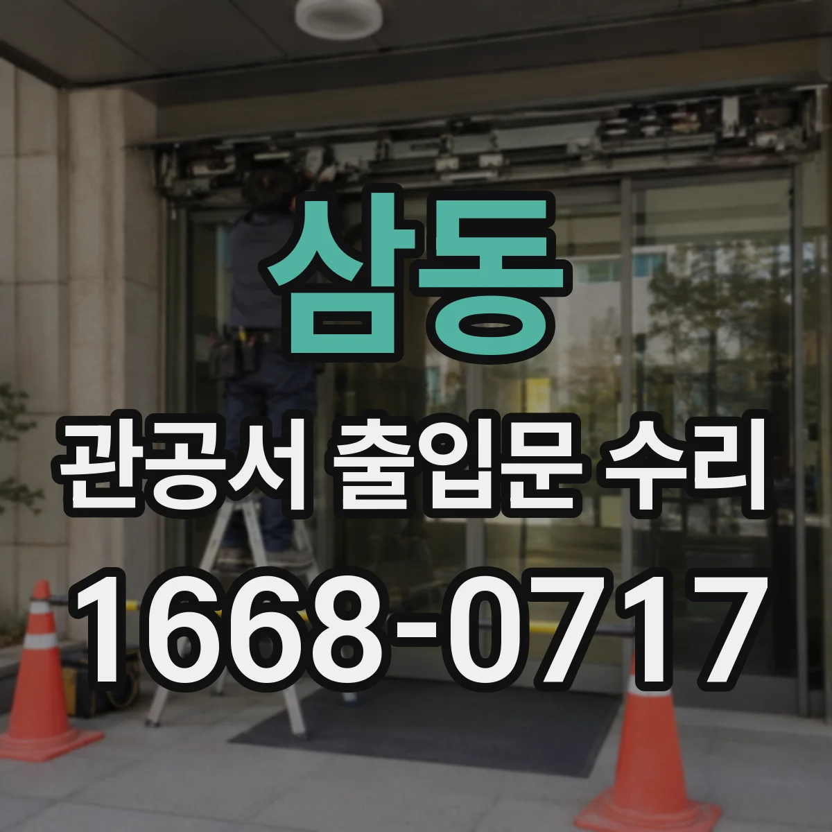 삼동 관공서 출입문 수리