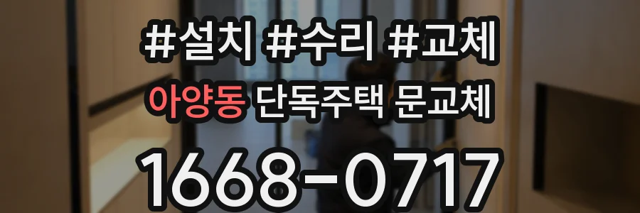 아양동 단독주택 문교체