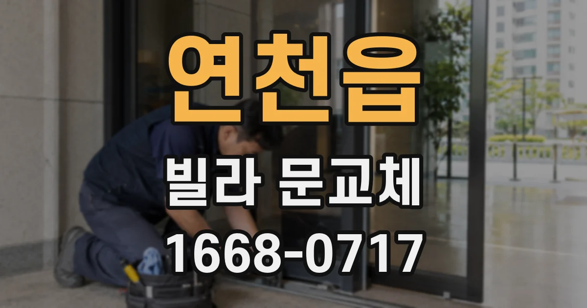 연천읍 빌라 문교체
