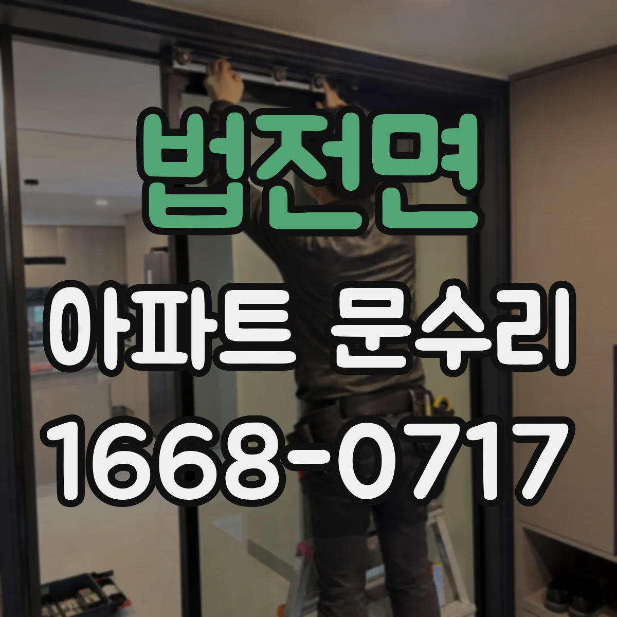 법전면 아파트 문수리