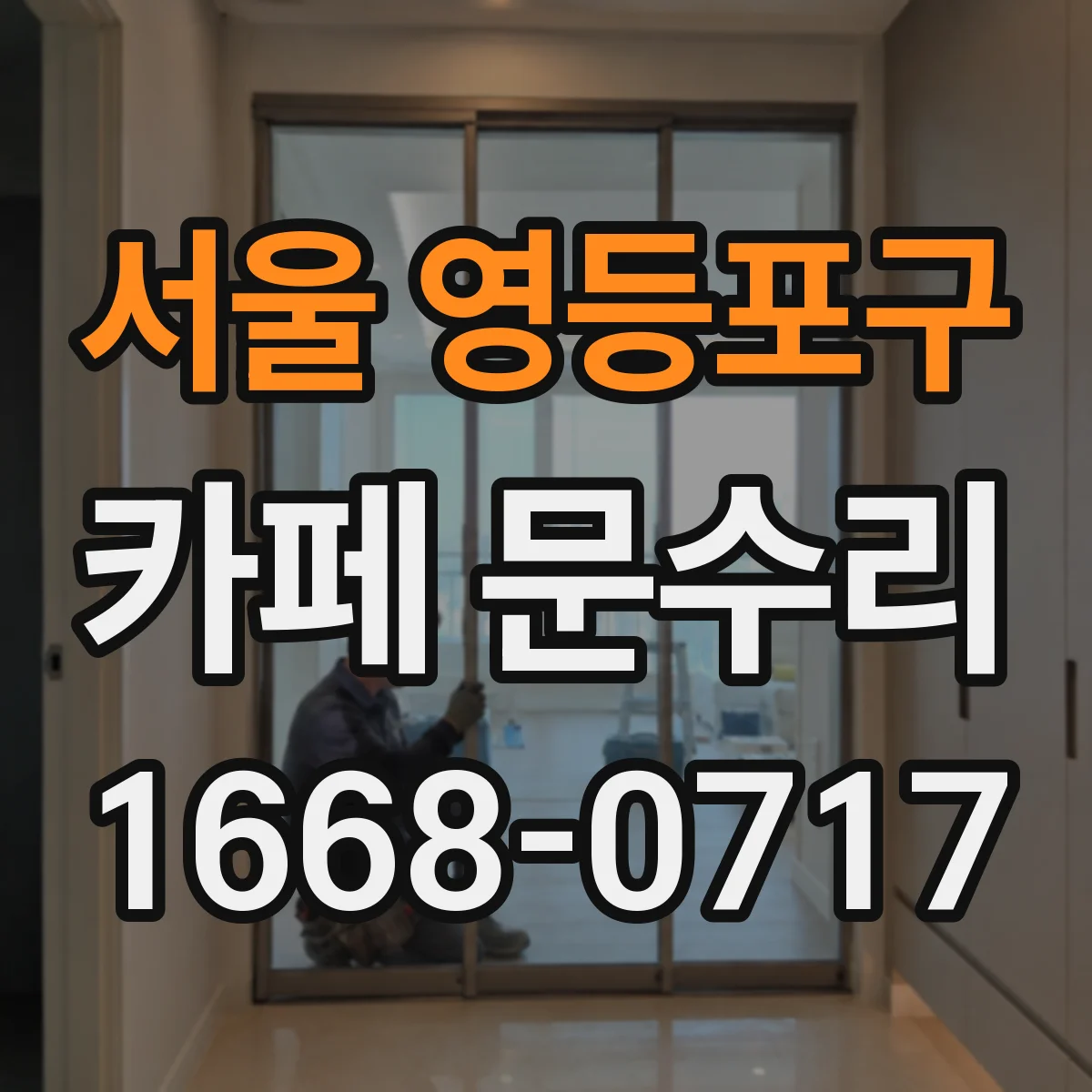 서울 영등포구 카페 문수리