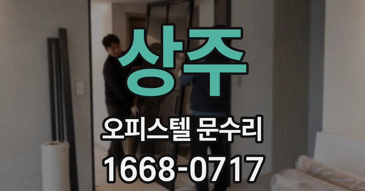상주 오피스텔 문수리