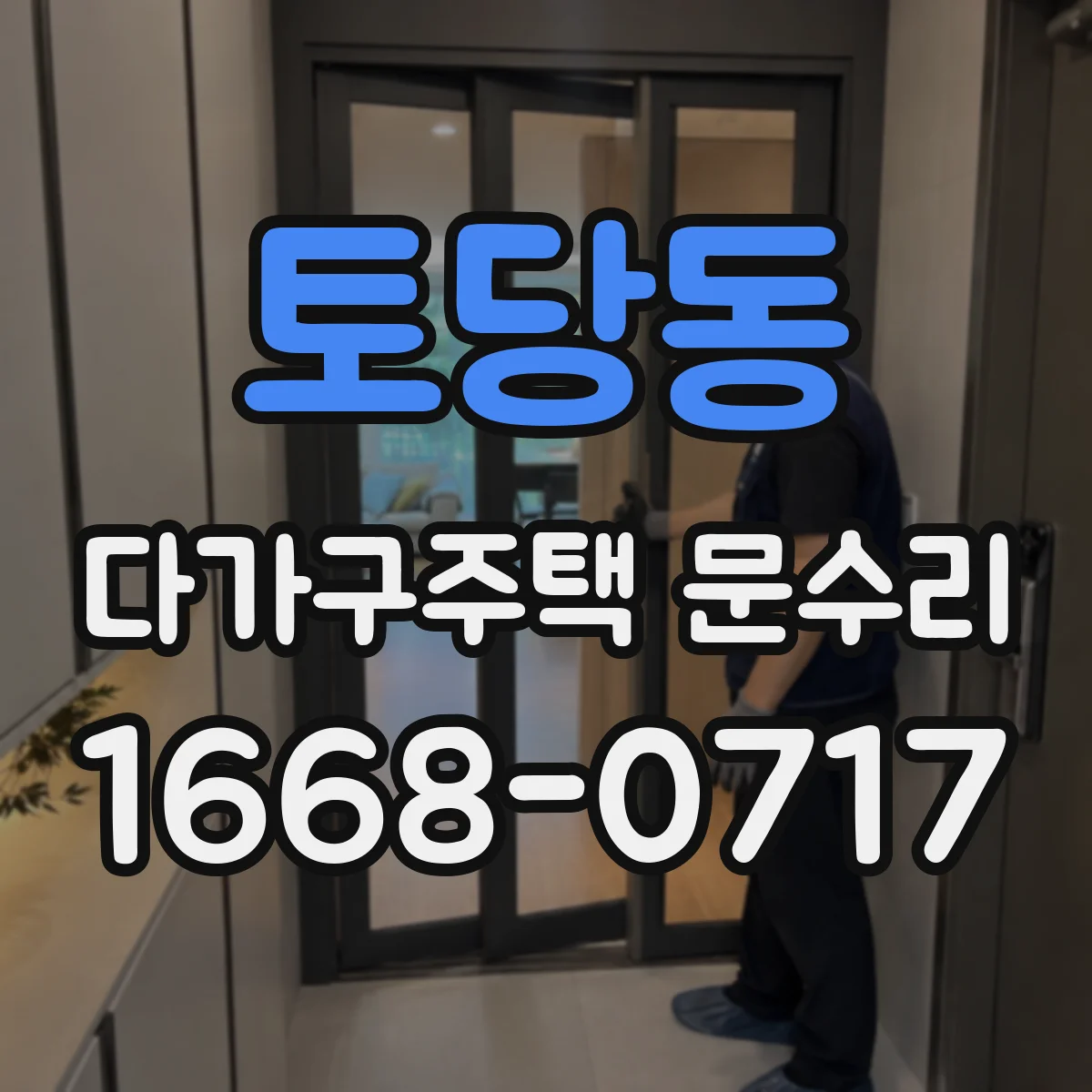 토당동 다가구주택 문수리 이중잠금 걸림일 때 해결 과정