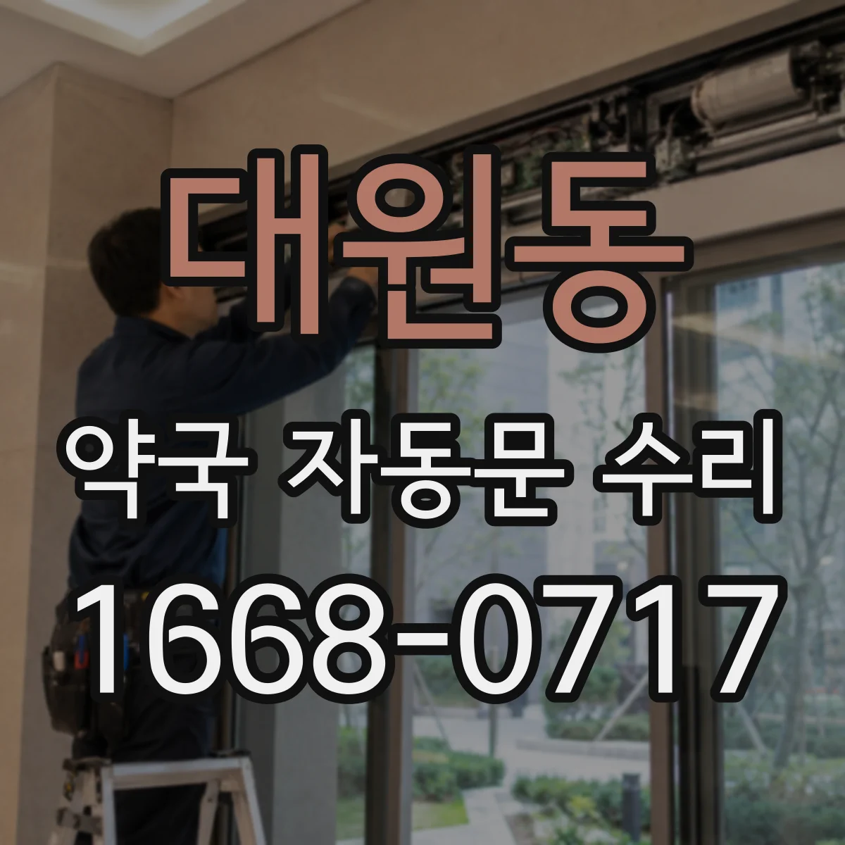대원동 약국 자동문 수리
