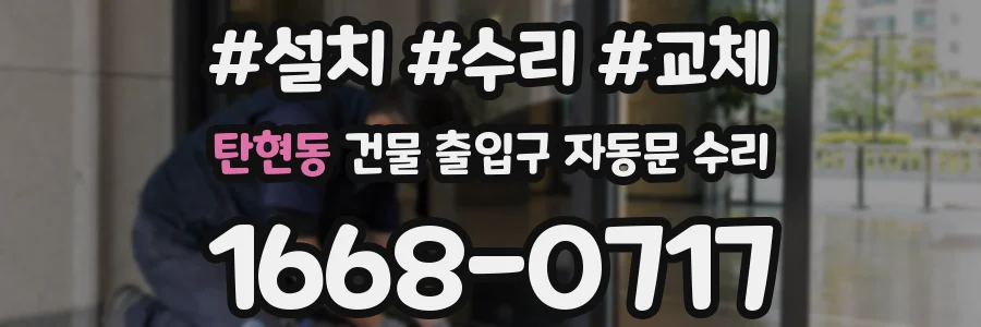 탄현동 건물 출입구 자동문 수리