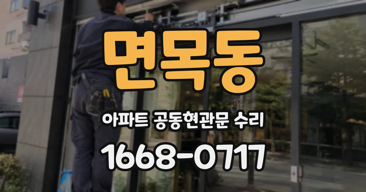 면목동 아파트 공동현관문 수리