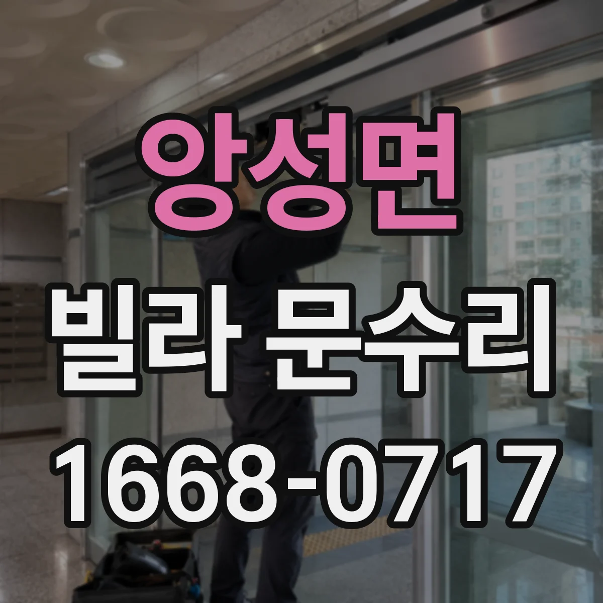 앙성면 빌라 문수리