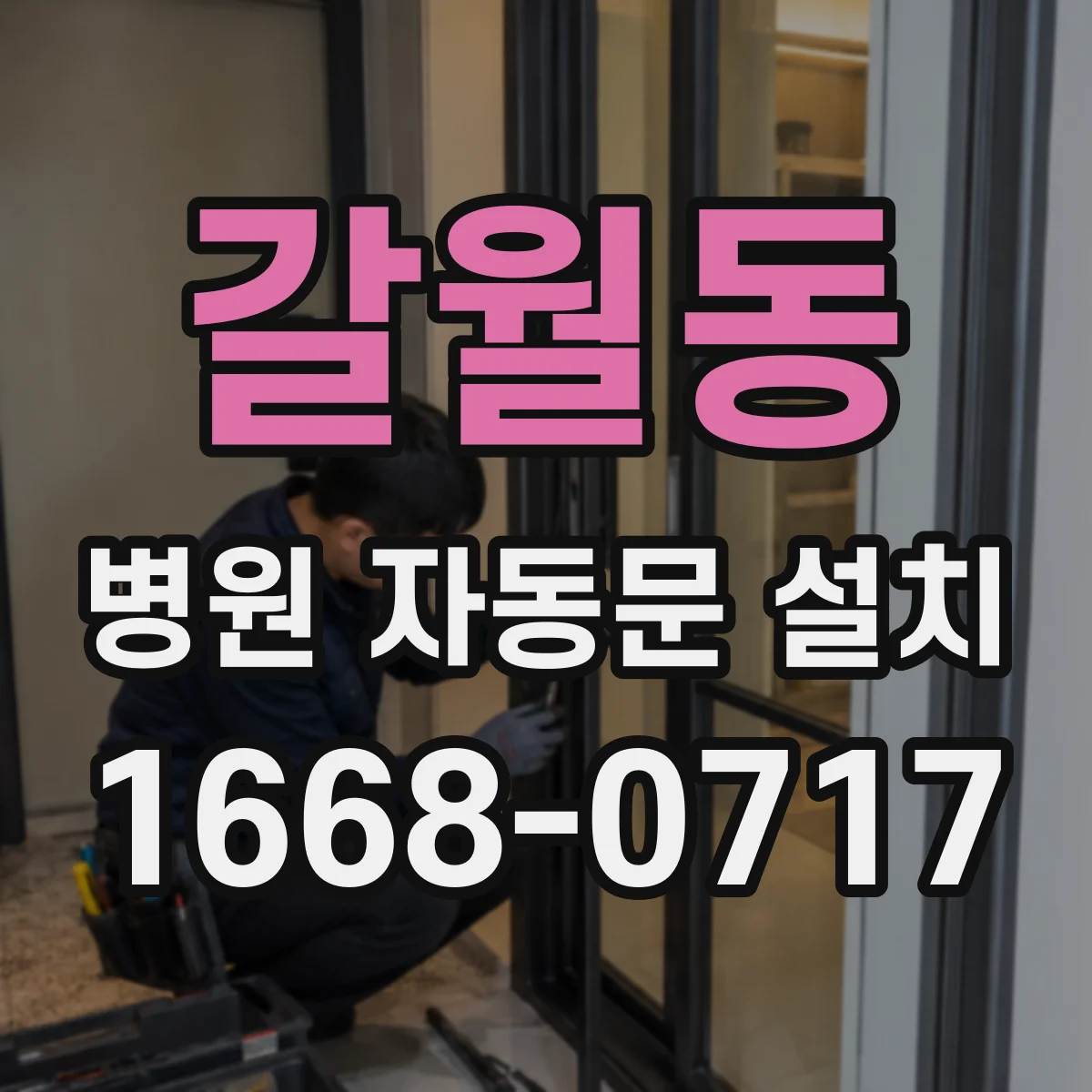 갈월동 병원 자동문 설치