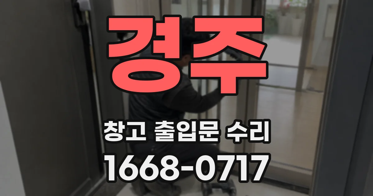 경주 창고 출입문 수리