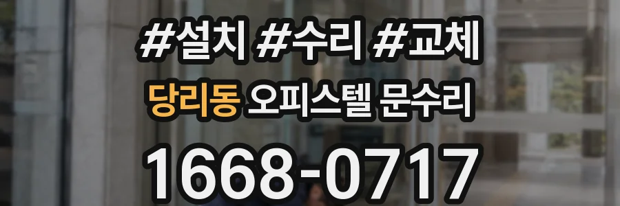 당리동 오피스텔 문수리