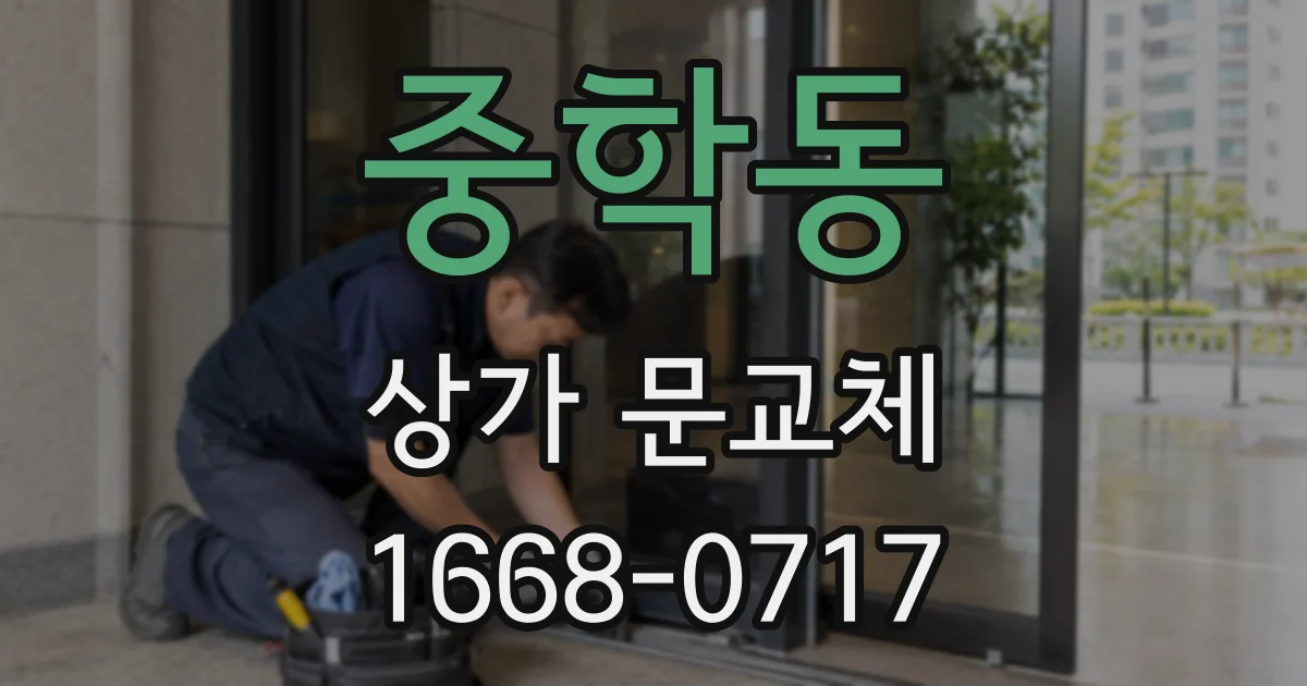 중학동 상가 문교체
