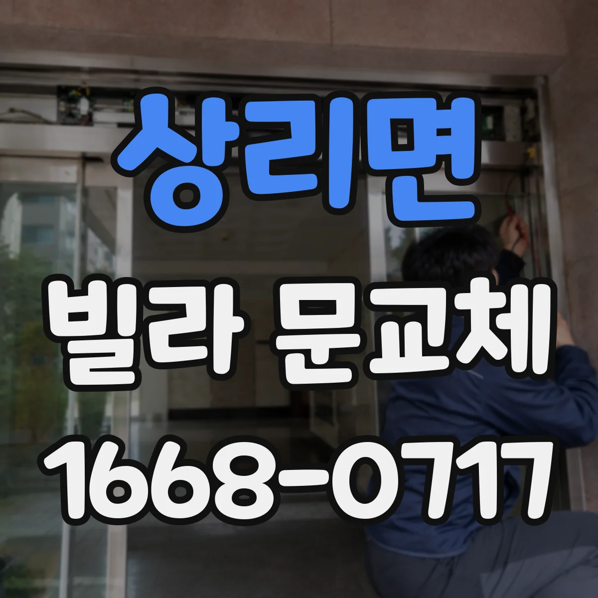 상리면 빌라 문교체