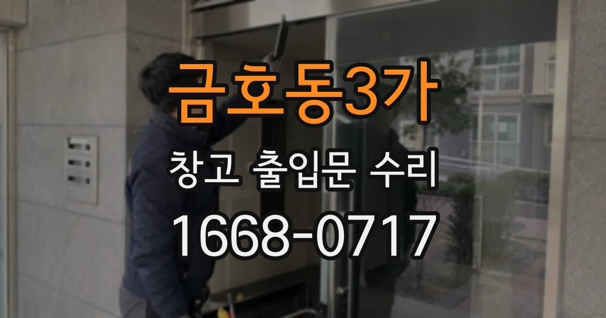 금호동3가 창고 출입문 수리