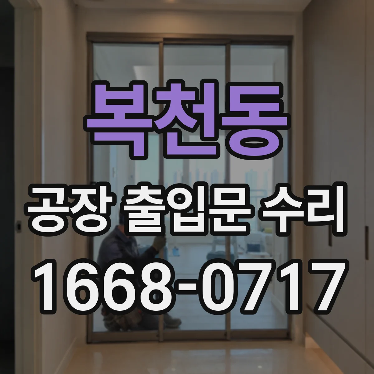 복천동 공장 출입문 수리
