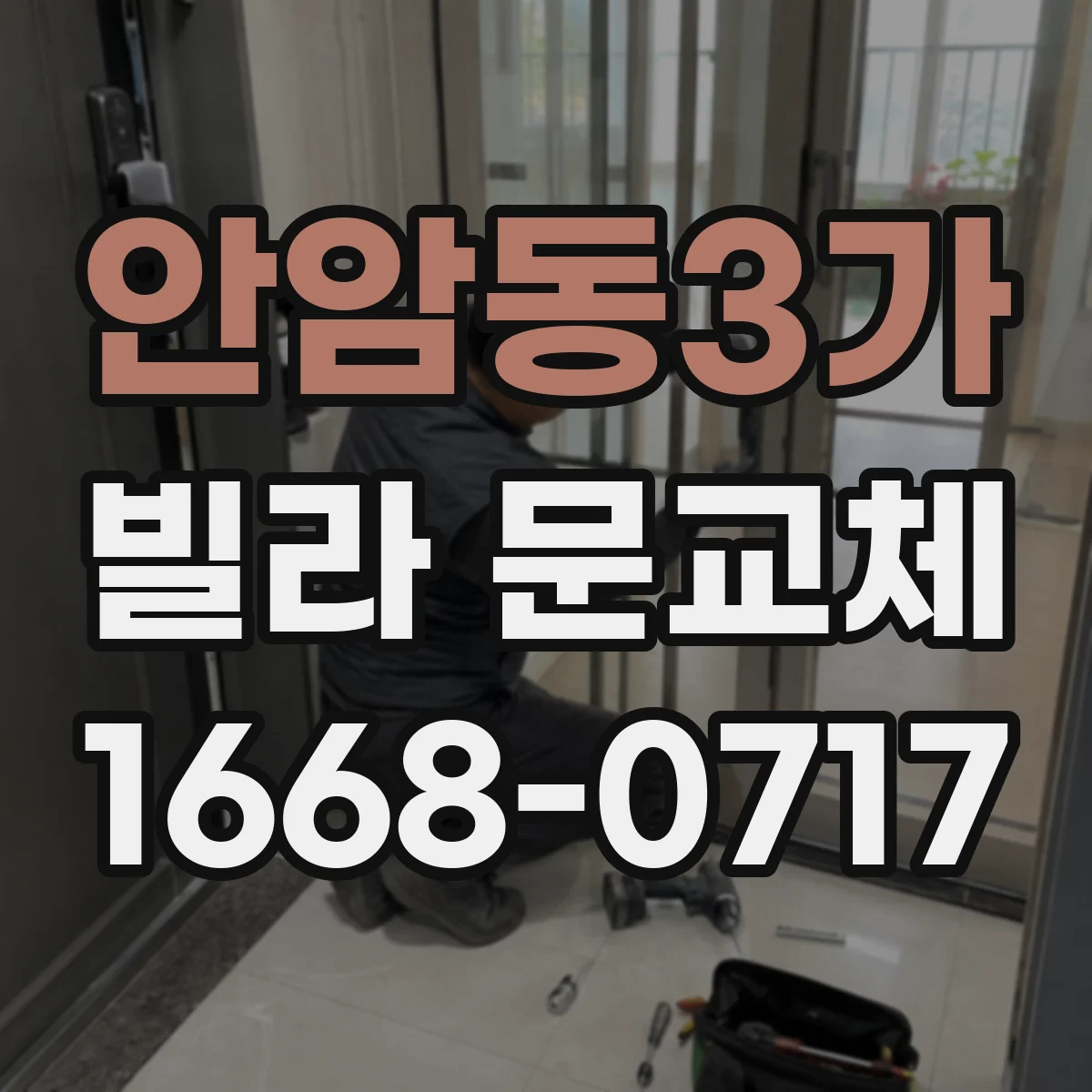 안암동3가 빌라 문교체