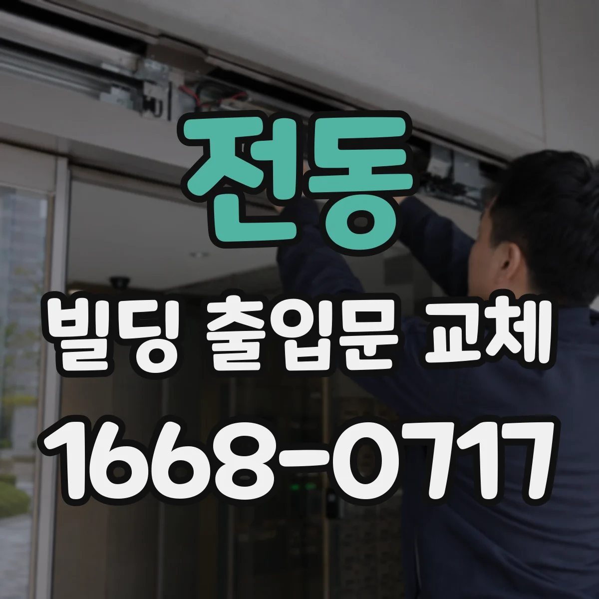 전동 빌딩 출입문 교체