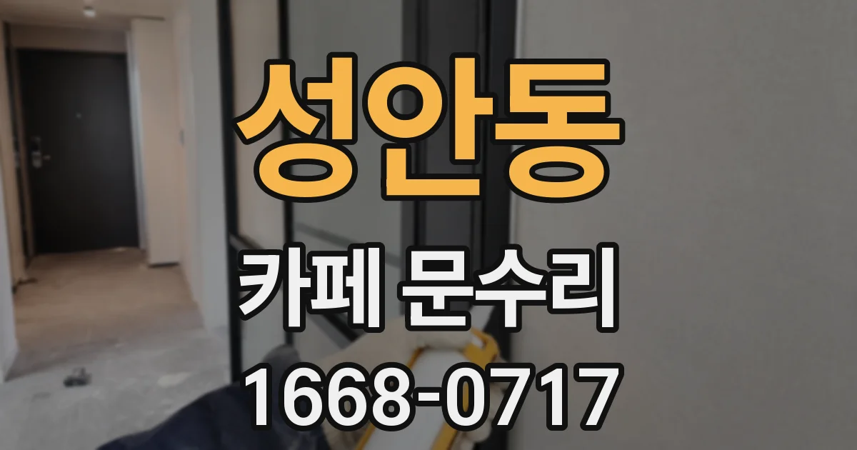 성안동 카페 문수리