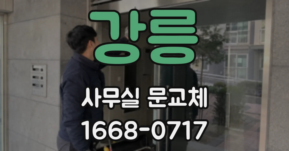 강릉 사무실 문교체