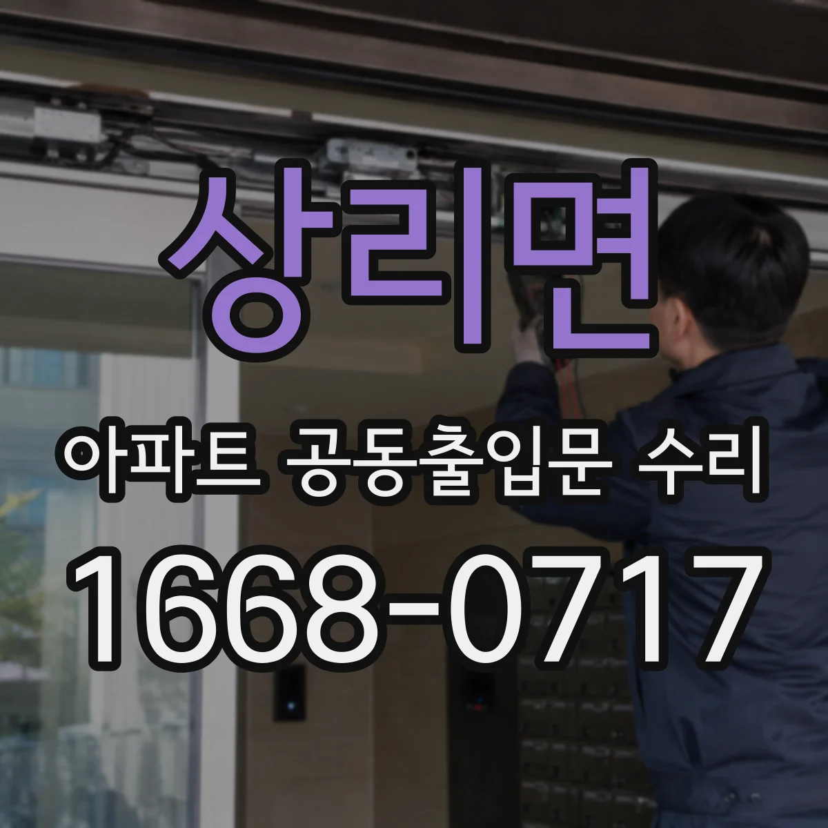 상리면 아파트 공동출입문 수리