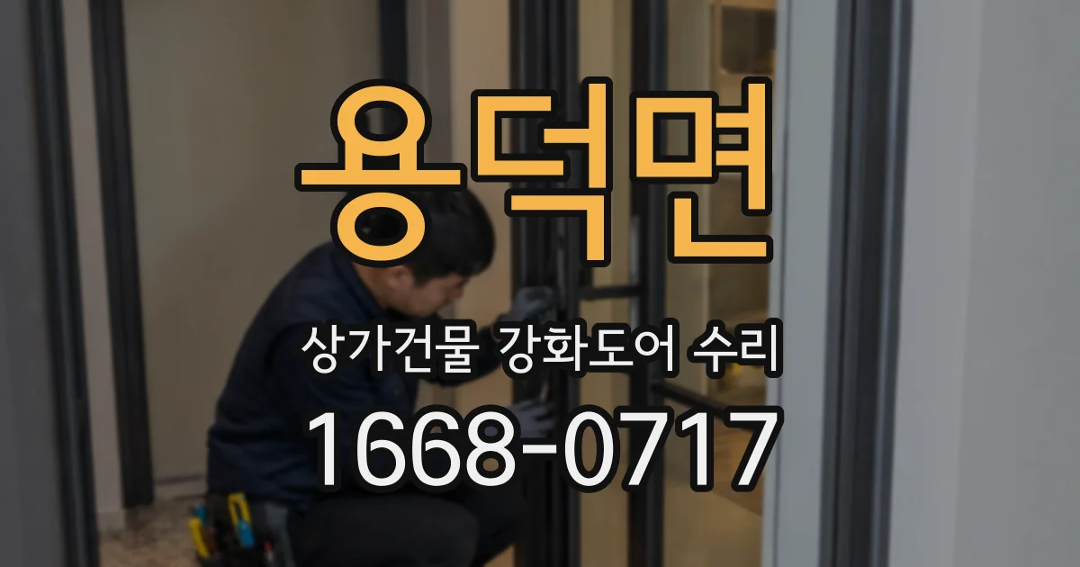 용덕면 상가건물 강화도어 수리