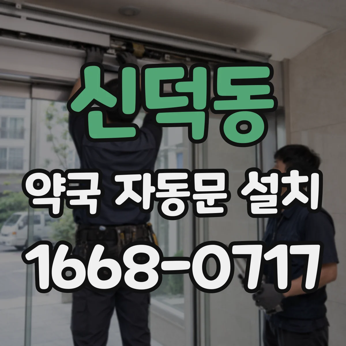 신덕동 약국 자동문 설치