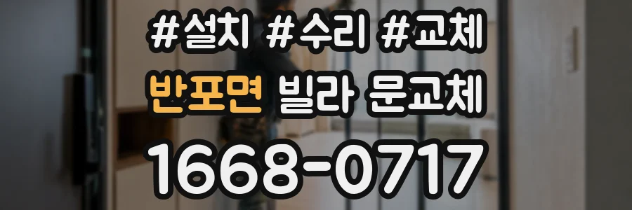 반포면 빌라 문교체
