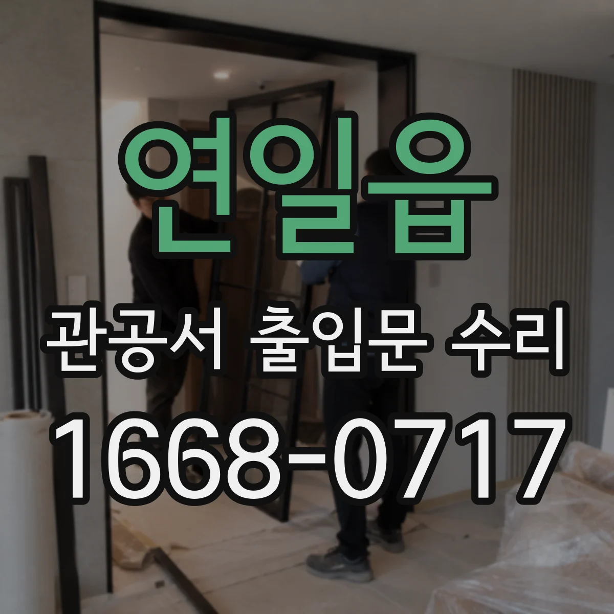 연일읍 관공서 출입문 수리