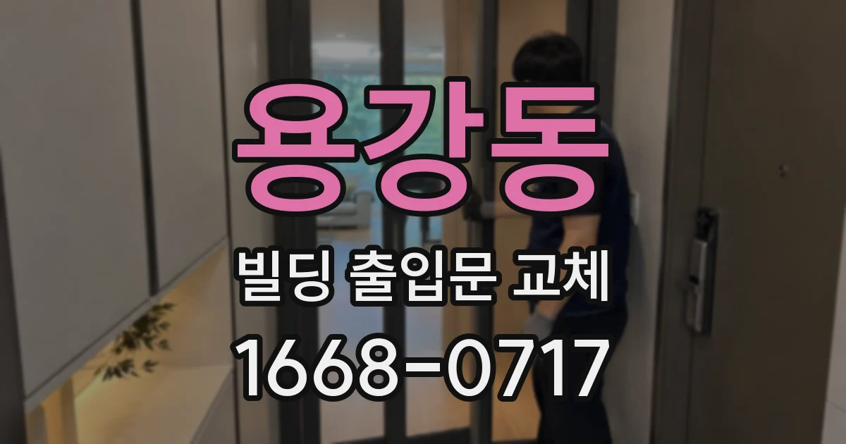용강동 빌딩 출입문 교체
