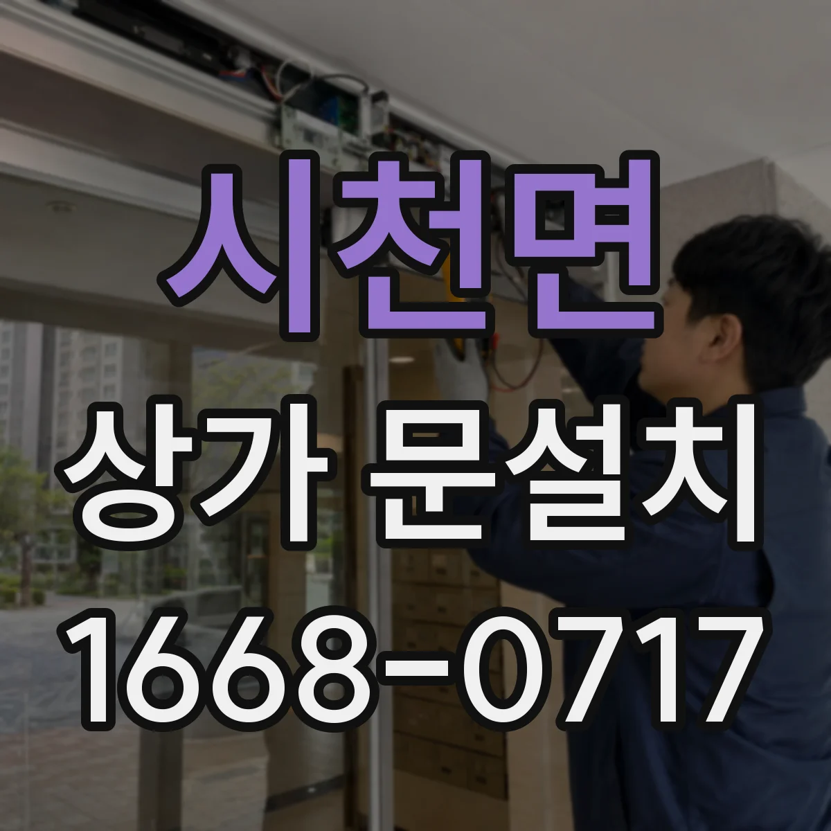 시천면 상가 문설치