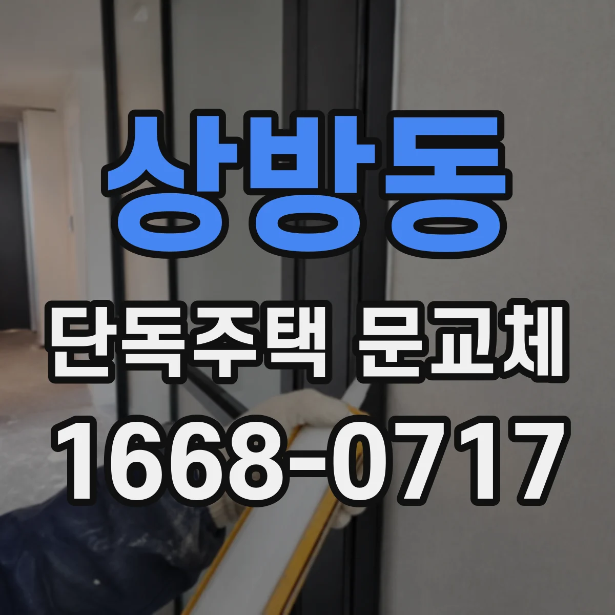 상방동 단독주택 문교체