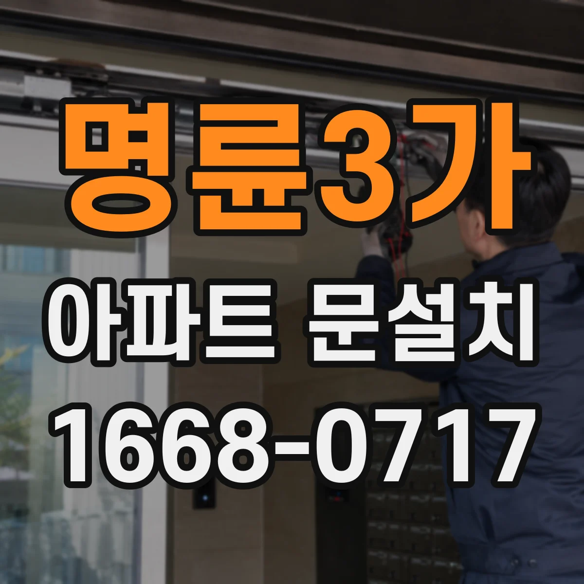 명륜3가 아파트 문설치 기존 문 상태에 따른 설치 소요시간 변동
