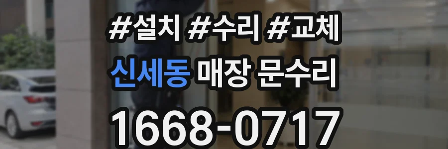 신세동 매장 문수리