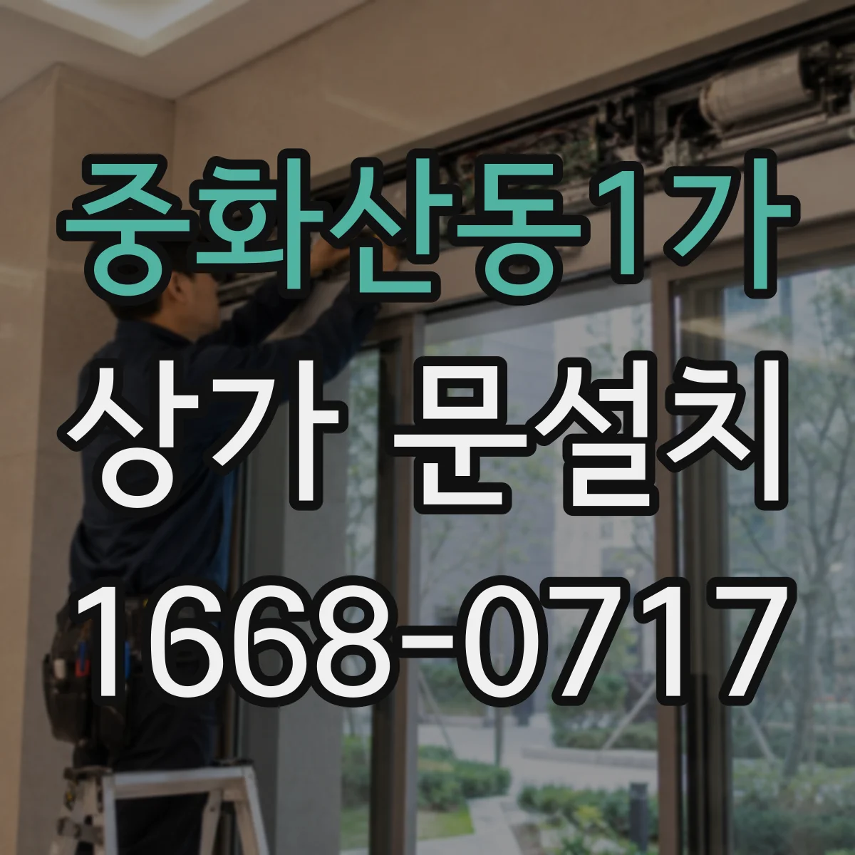 중화산동1가 상가 문설치