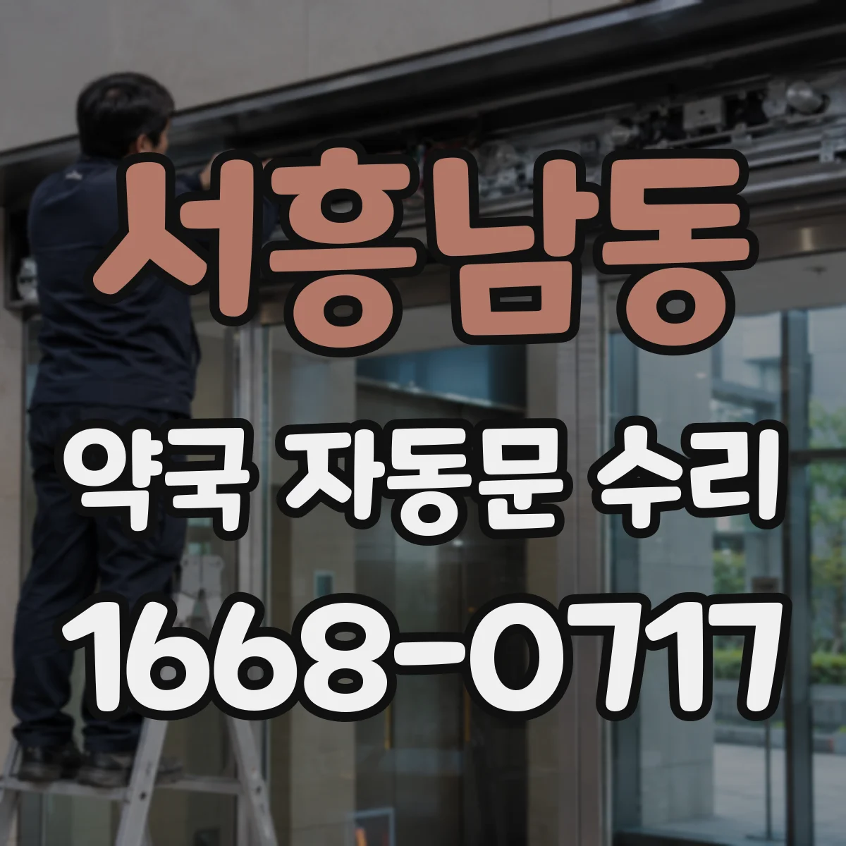 서흥남동 약국 자동문 수리