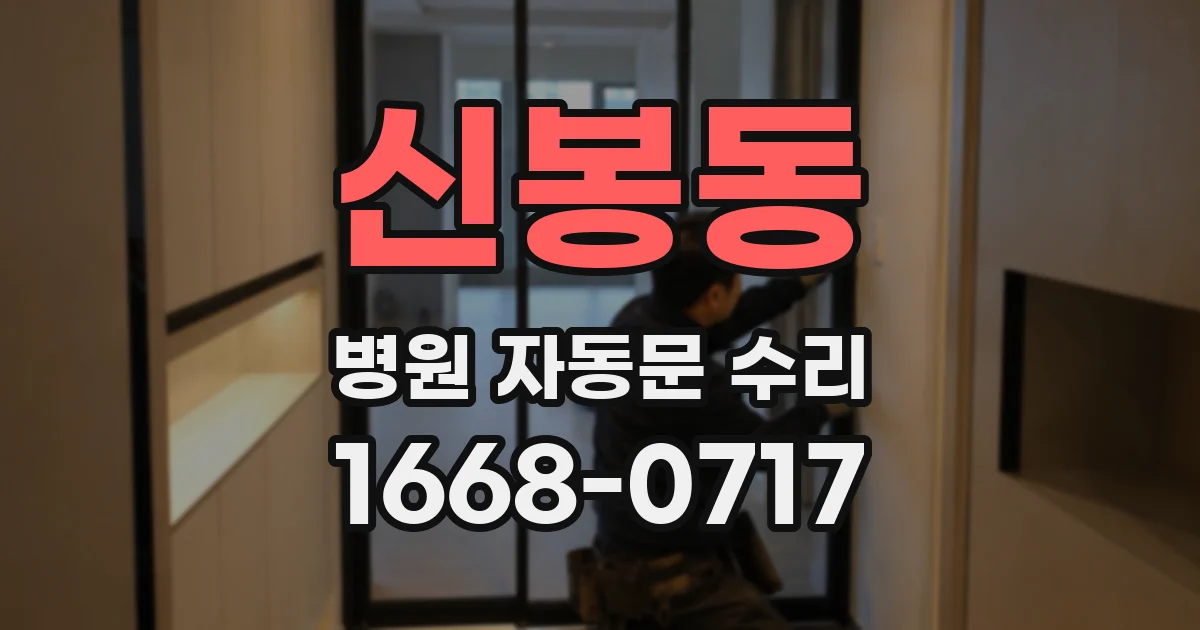 신봉동 병원 자동문 수리