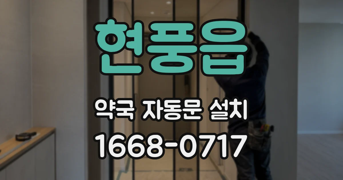 현풍읍 약국 자동문 설치