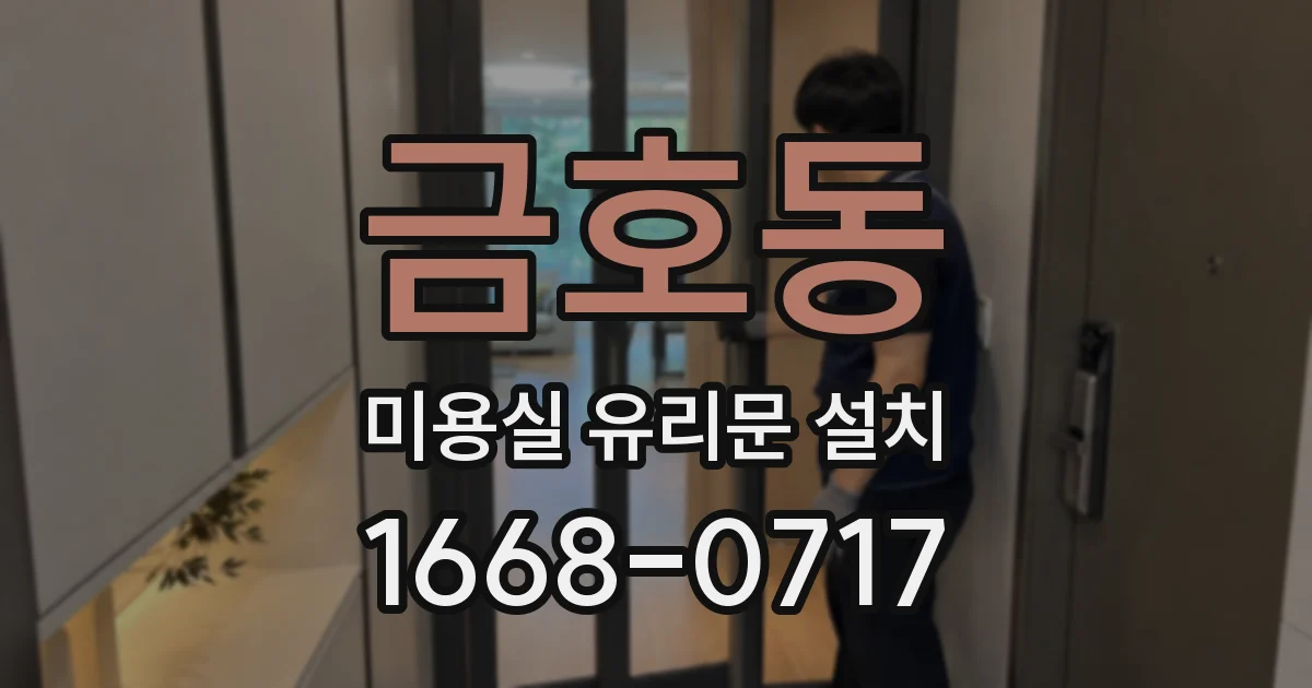 금호동 미용실 유리문 설치