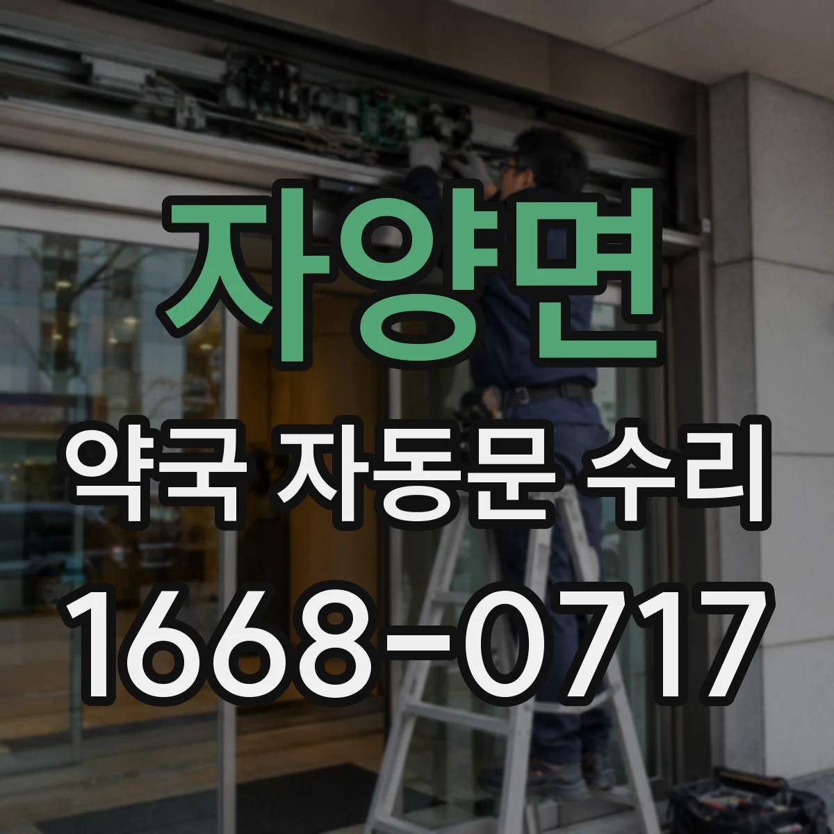 자양면 약국 자동문 수리