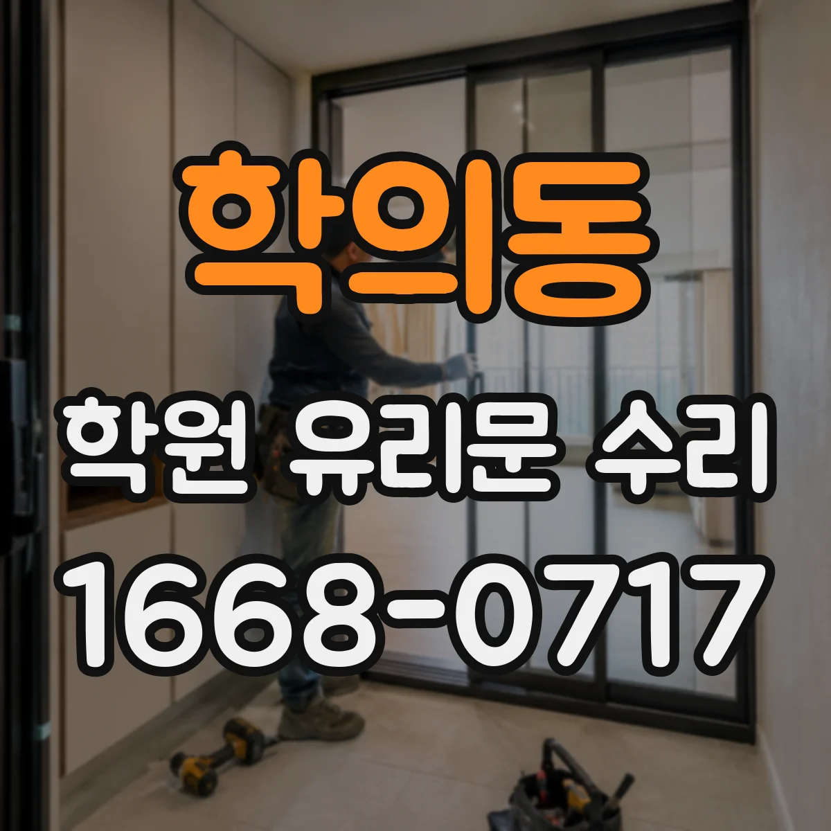 학의동 학원 유리문 수리