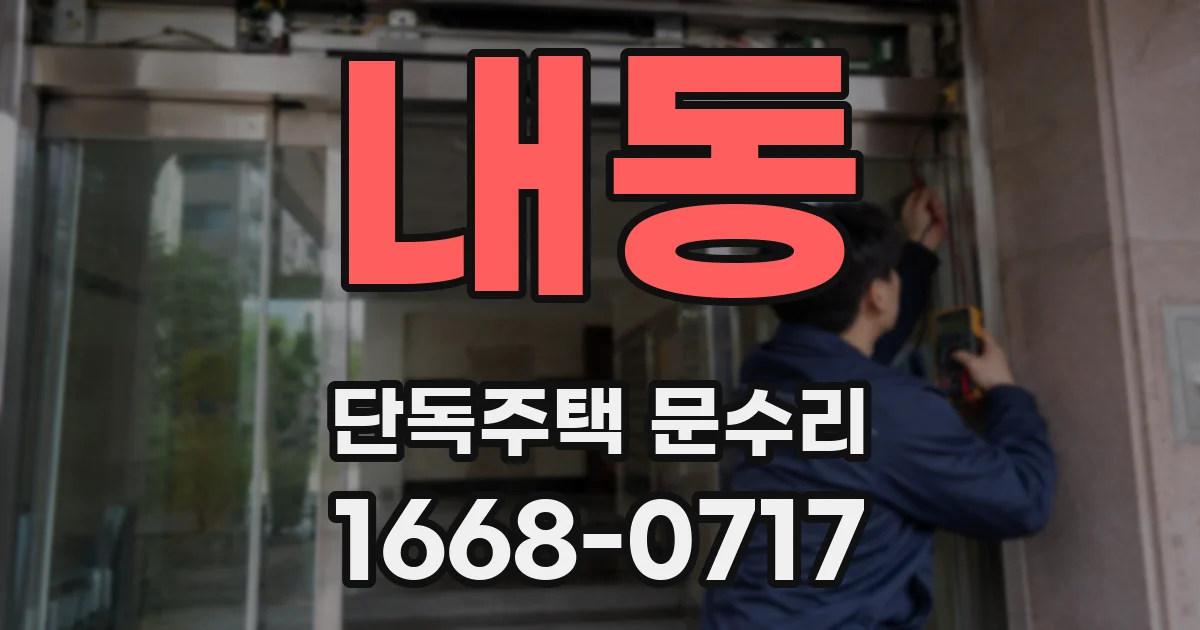 내동 단독주택 문수리
