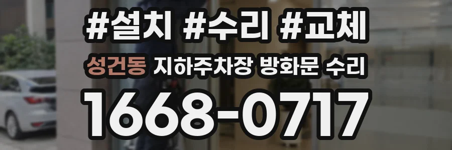 성건동 지하주차장 방화문 수리