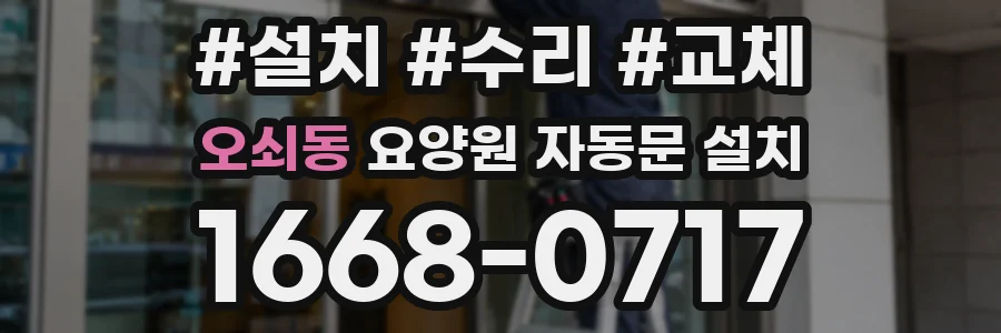 오쇠동 요양원 자동문 설치