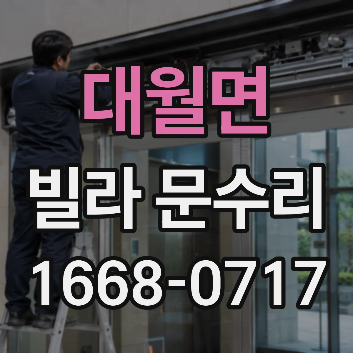 대월면 빌라 문수리