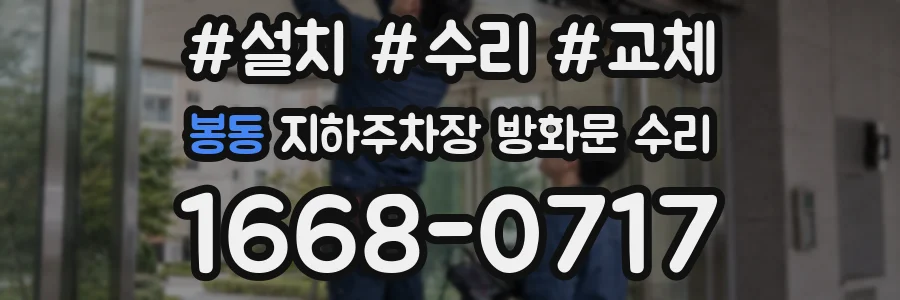 봉동 지하주차장 방화문 수리