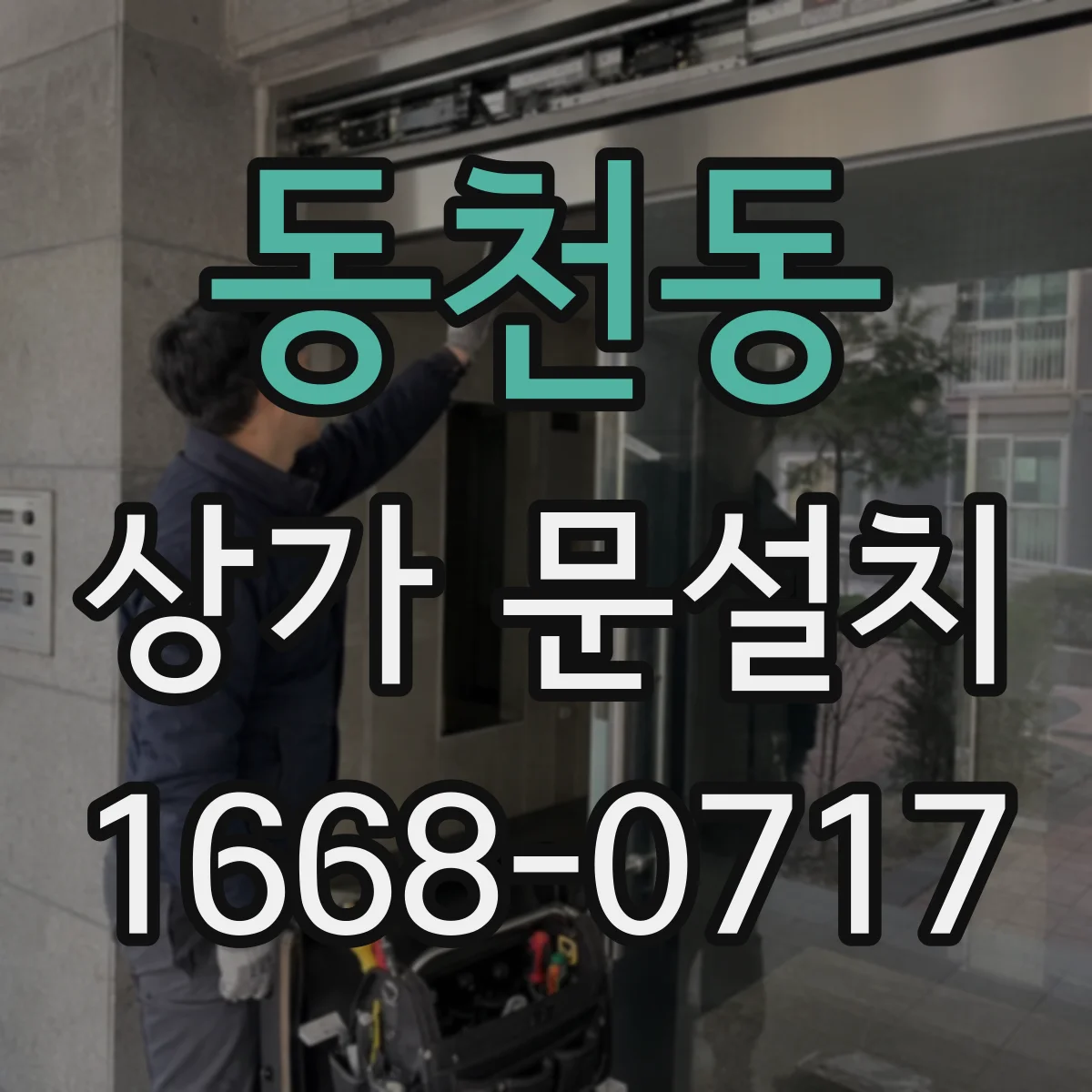 동천동 상가 문설치