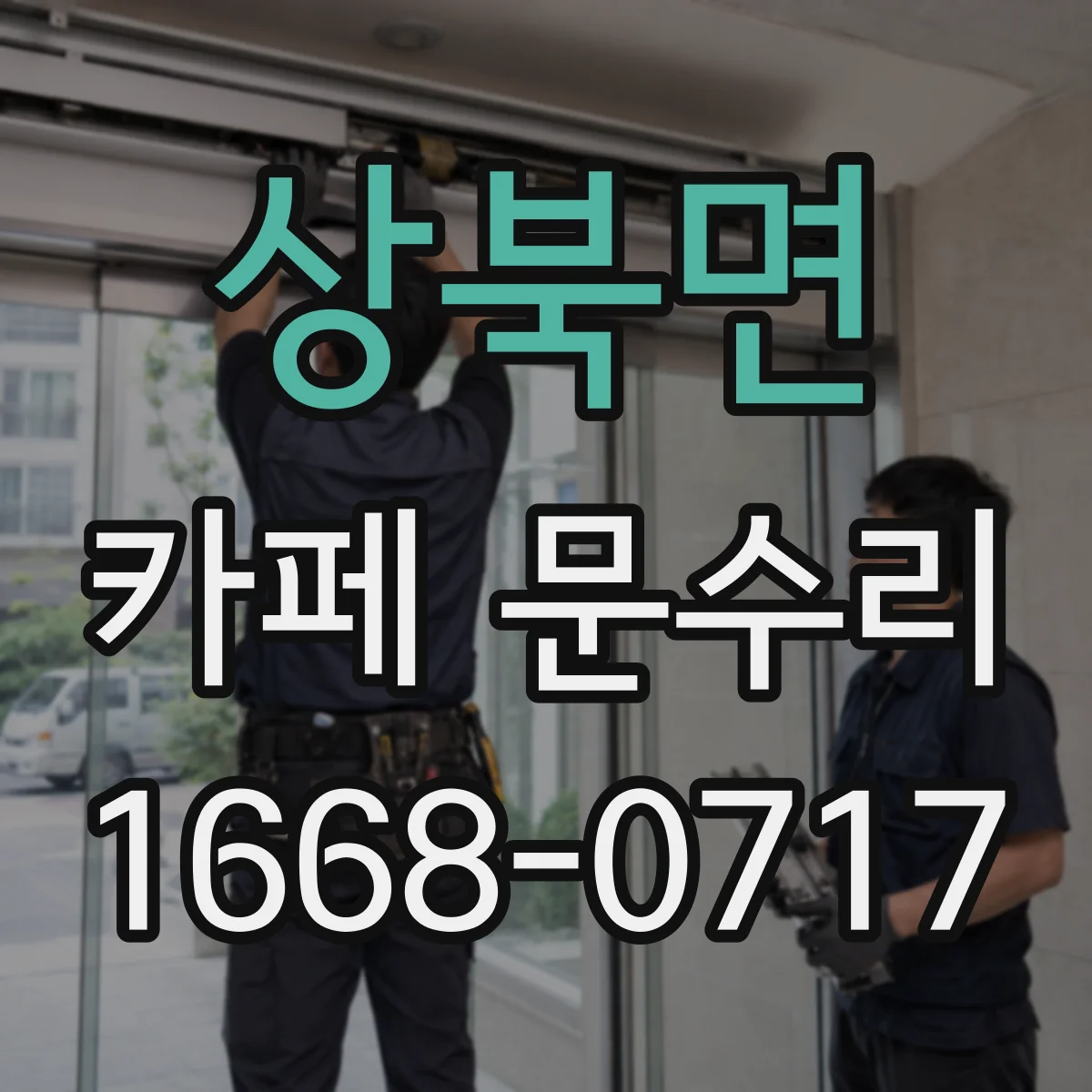 상북면 카페 문수리